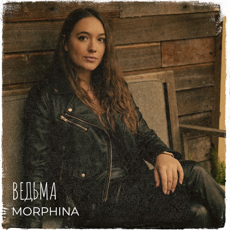 MORPHINA — Ведьма